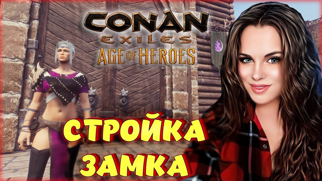 Conan Exiles - СТРОИМ БАЗУ В НОВЫХ ЗЕМЛЯХ И ПРОХОДИМ ПЕРВЫЕ ДАНЖИ
