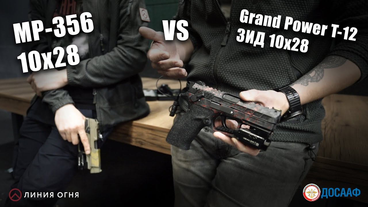 МР 356 vs Grand Power T 12 ЗИД 10х28.