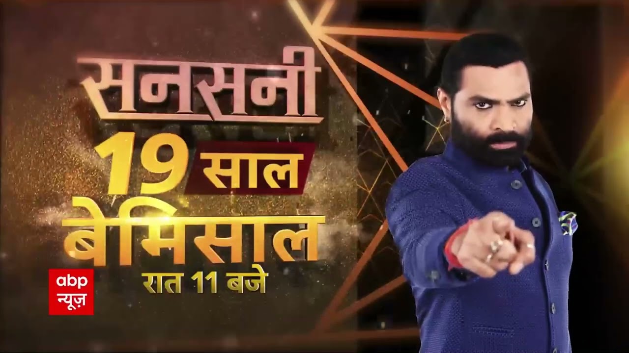 Successful 19 Years of Sansani:आपके पसंदीदा शो सनसनी ने 19 साल किए पूरे | Sansani On ABP News