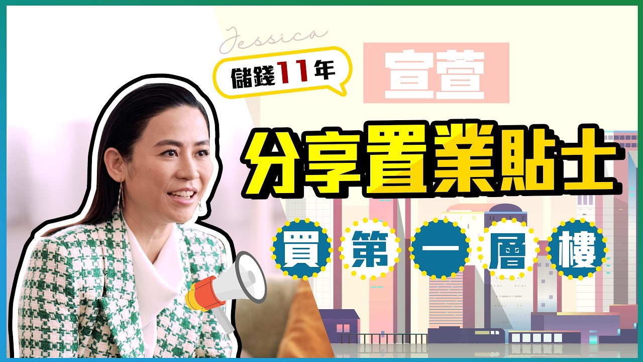 宣萱｜分享置業貼士｜儲錢11年買第一層樓｜樓市輕鬆講｜易發睇樓團