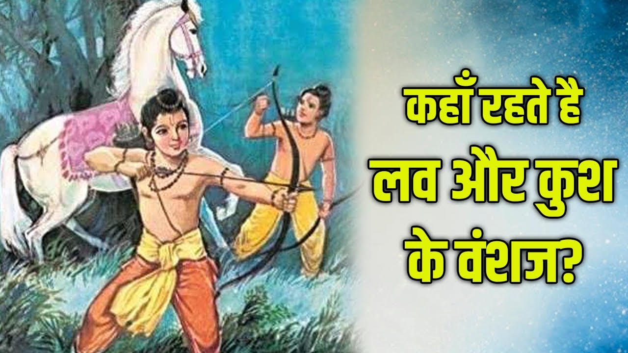 कहाँ रहते है लव कुश के वंशज? कैसे हुआ दोनों के बीच बंटवारा? आज के कौन कौन से राजा है इनके रिश्तेदार?