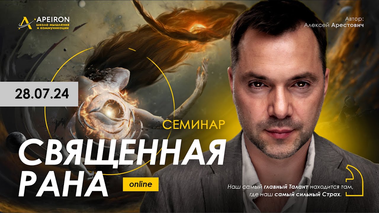 Арестович: 🩸Семинар 
