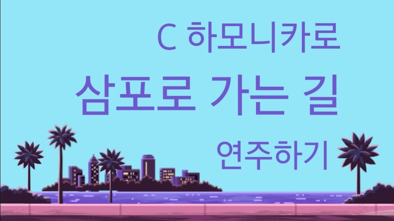 삼포로가는길C장조하모니카연주/ The way to Sampo/ Harmonica