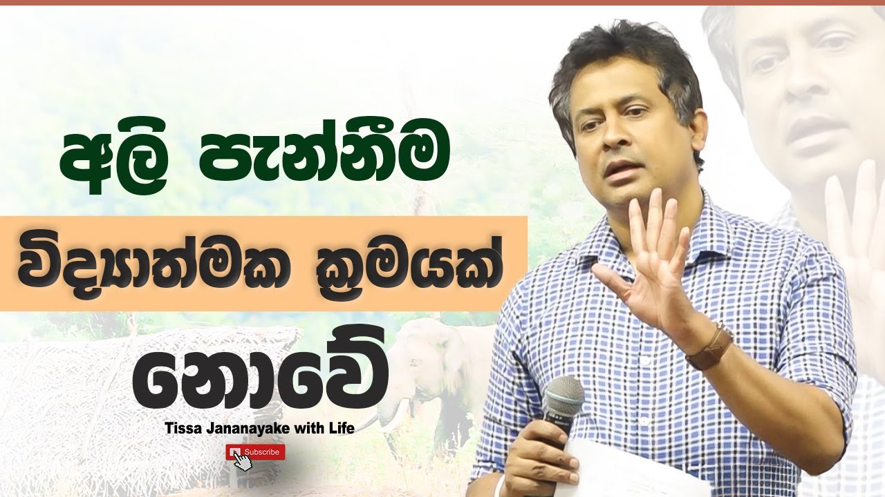 අලි පැන්නීම විද්‍යාත්මක ක්‍රමයක් නොවේ I Tissa Jananayake with Life (EP 199)