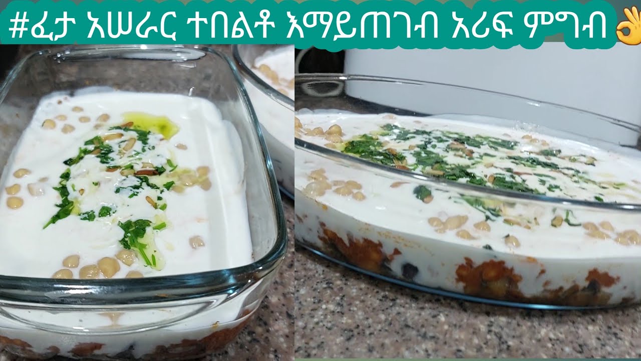 #ፈታ #አሠራር /Feta/ ተበልቶ እማይጠገብ አሪፍ ምግብ👌✅️