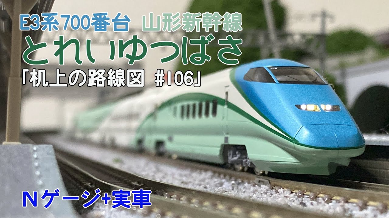 [Nゲージ+実車]とれいゆつばさ E3系700番台「机上の路線図 #106」