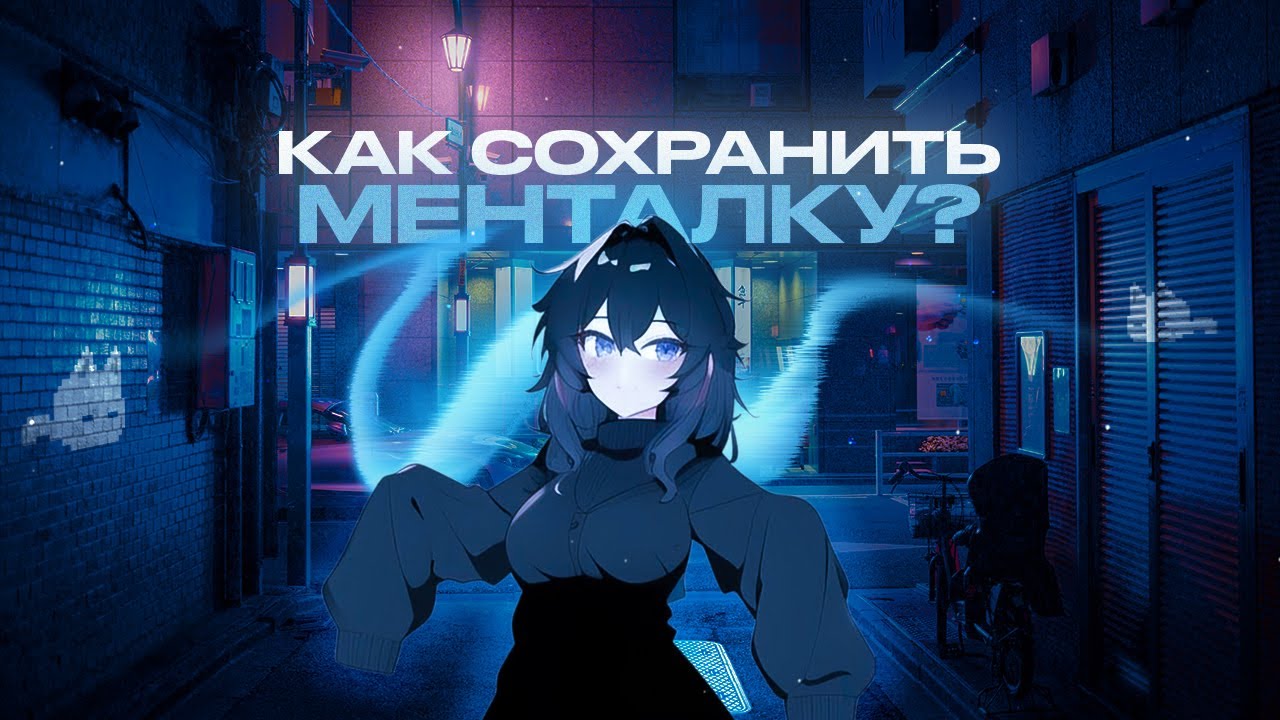 КАК ЗАСЕЙВИТЬ СВОЮ МЕНТАЛКУ?