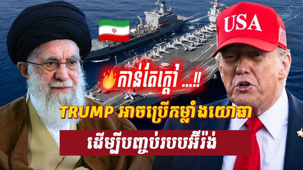 វិភាគ៖ TRUMP អាចប្រើកម្លាំងយោធា ដើម្បីបញ្ចប់របបអ៊ីរ៉ង់, Sdab Talkshow