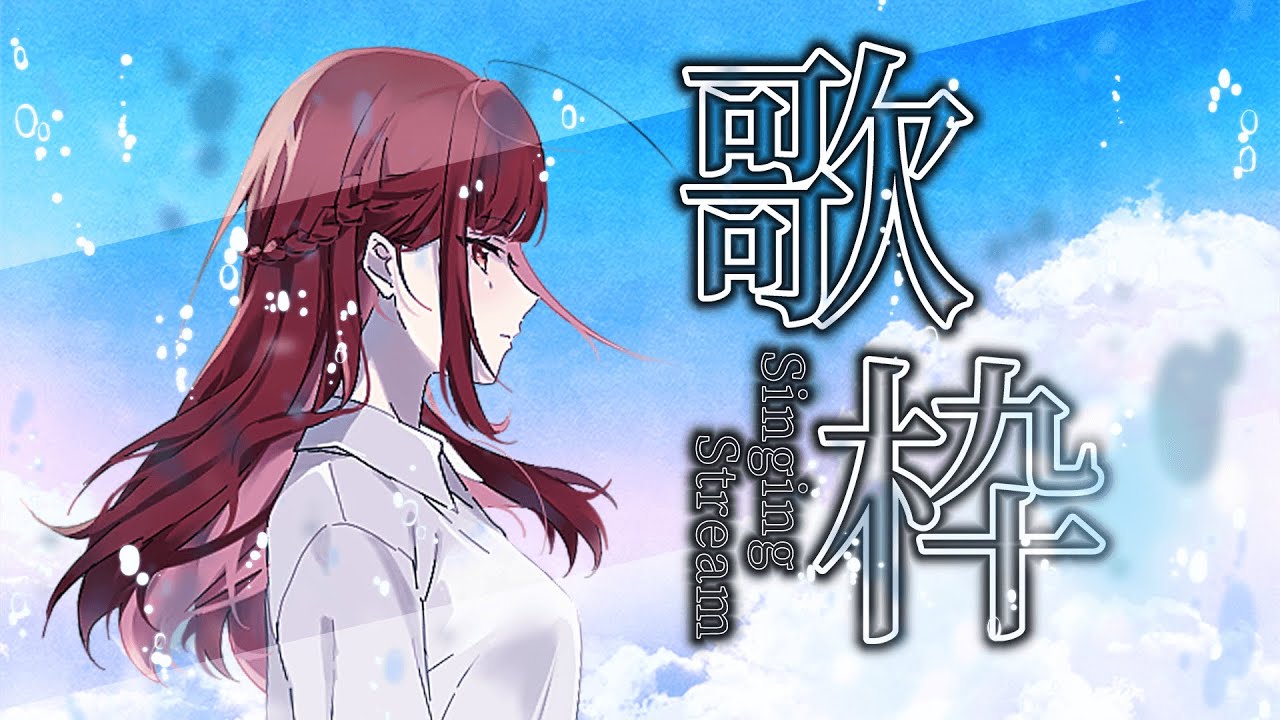 【歌枠】頑張っている君へ。【Vtuber】