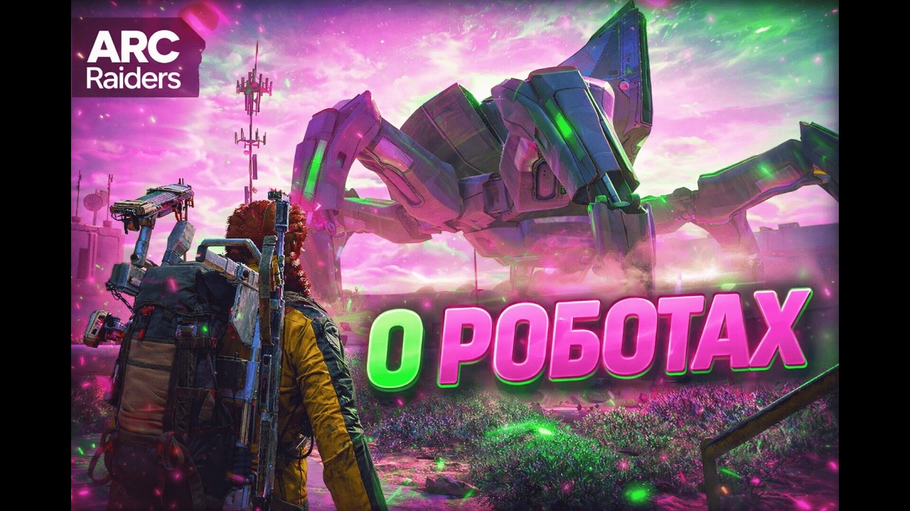 О РОБОТАХ ARC Raiders | Для новичков