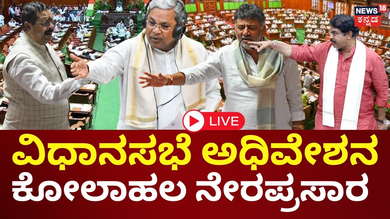 LIVE | Karnataka Assembly Session 2026 | Siddaramaiah | Yatnal | DKS | ಸದನದಲ್ಲಿ ಕೋಲಾಹಲ | N18L