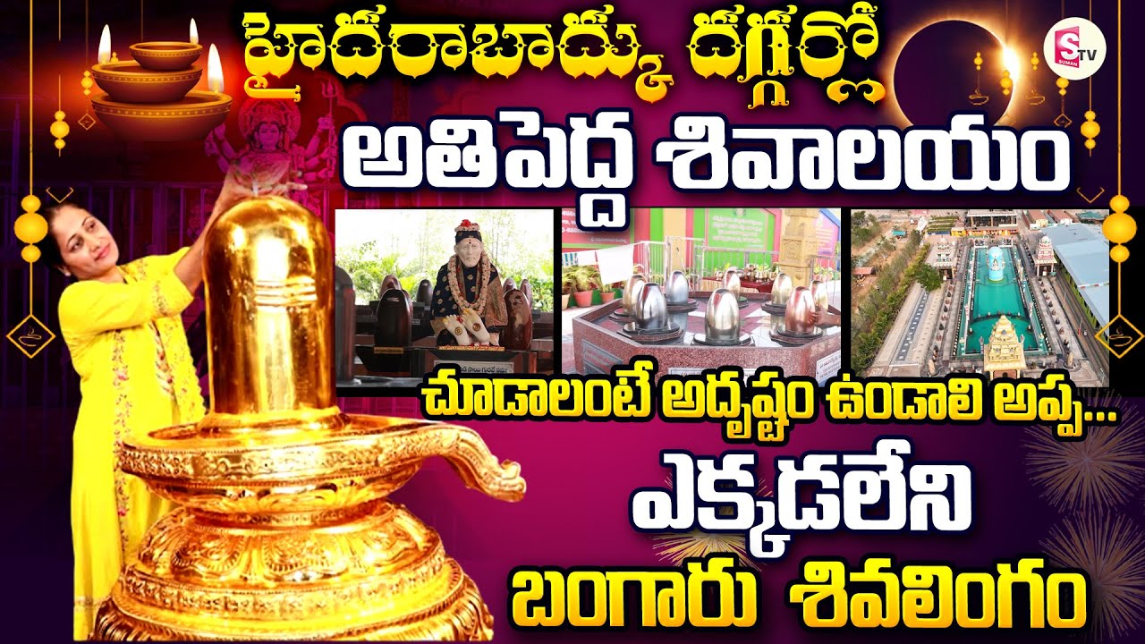 ప్రపంచంలో ఎక్కడలేని బంగారు శివలింగం | Anchor Nirupama  Gold Shiva lingam Temple |