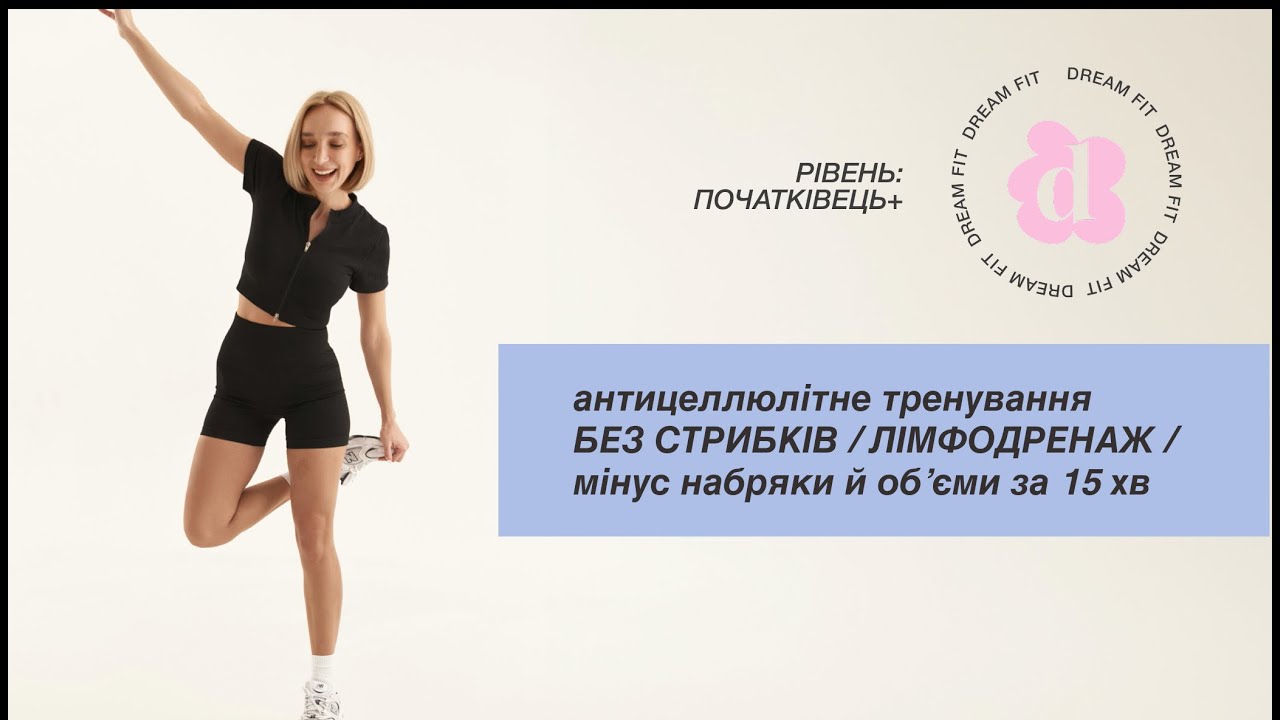 АНТИЦЕЛЮЛІТНЕ тренування БЕЗ СТРИБКІВ / ЛІМФОДРЕНАЖ / мінус набряки й обʼєми за 15 хв