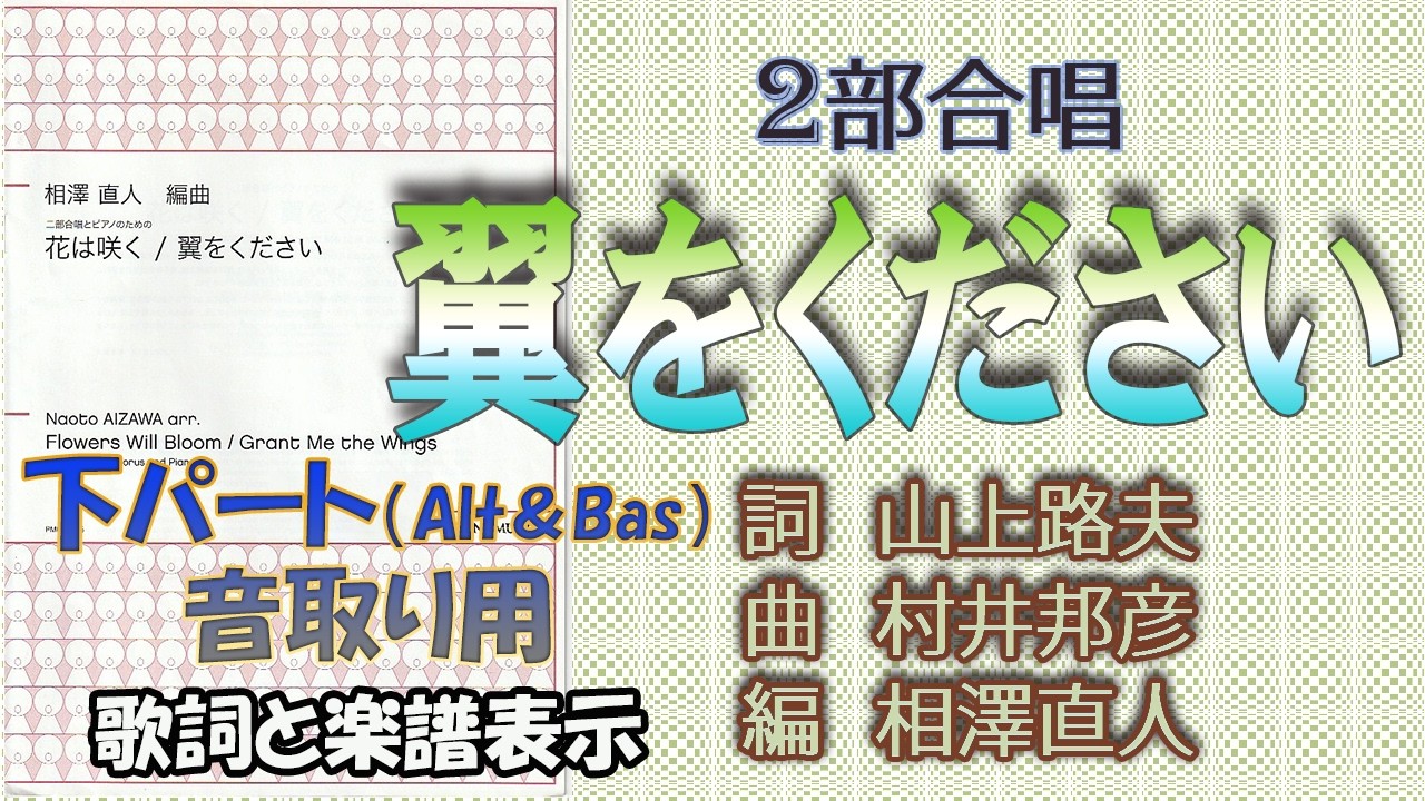 《音取り用》（下パート）「翼をください」（作詞：山上路夫　作曲：村井邦彦　編曲：相澤直人）２部合唱 　※メトロノーム付き