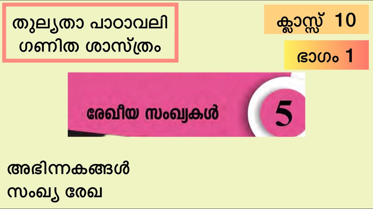 രേഖീയ സംഖ്യകൾ, തുല്യത, പത്താംതരം, ഗണിതം, പാഠം 5. ഭിന്നകങ്ങൾ, സംഖ്യരേഖ || Thulyatha Maths Class 10.