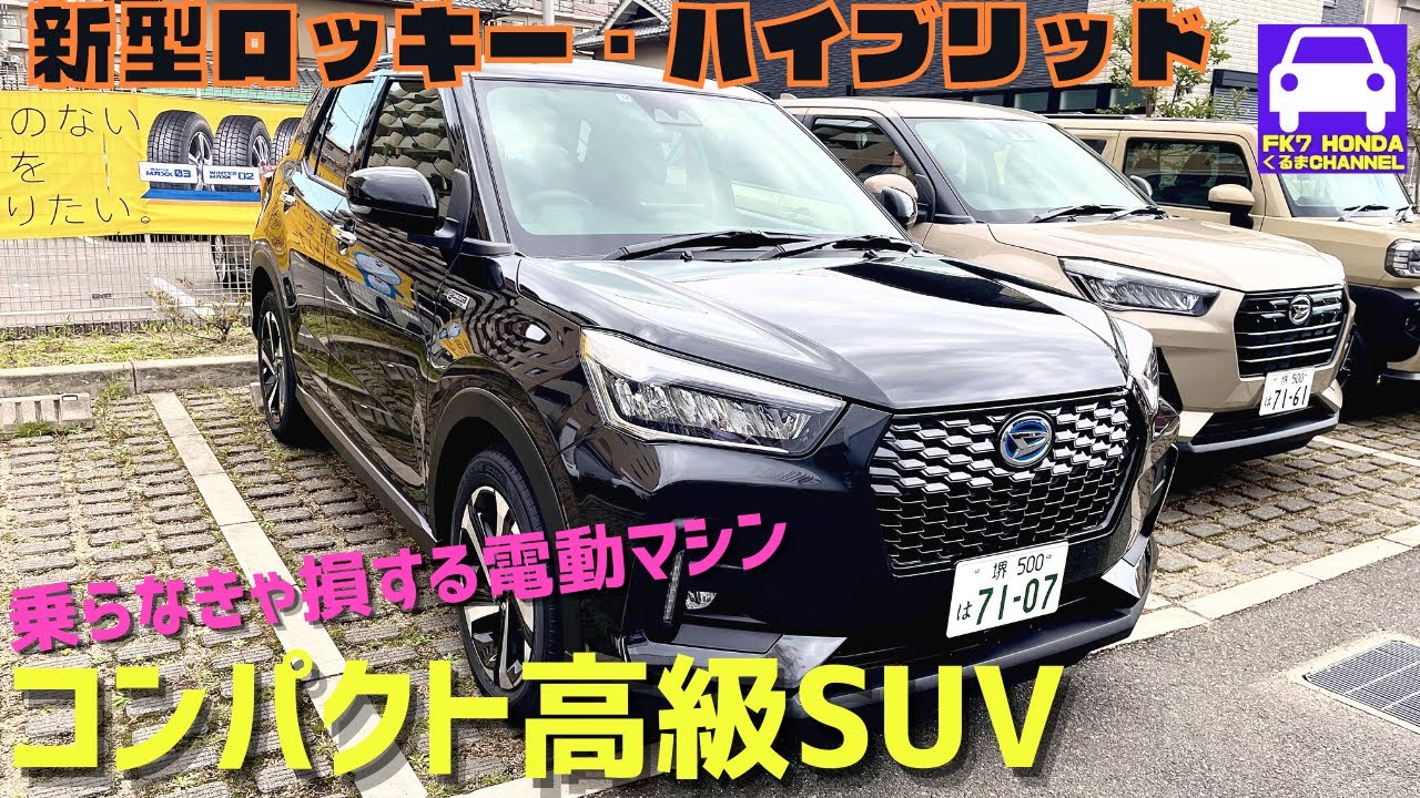 新登場ロッキーハイブリッドに試乗！コレは乗らなきゃ損するSUV！★RAIZEハイブリッド★ライズ★ROCKY★ダイハツ★DAIHATSU★FK7 HONDAくるまCHANNEL 168回目