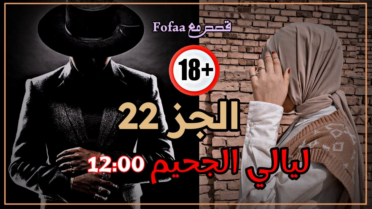 وقت12راح يشهد ع كلشي صار وياي اذا تعدت الساعه 12:00واصبحت12:12 يضهر خياله ليالي الجحيم للكاتبه لارين