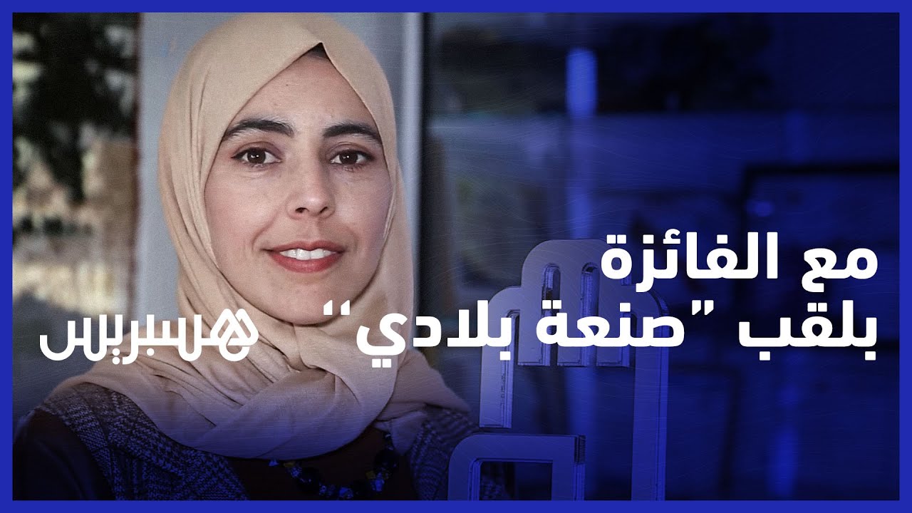 فتيحة العمراني الفائزة بلقب صنعة بلادي: النسيج طموح حياتي وحلمي مساعدة الفتيات المنقطعات عن الدراسة