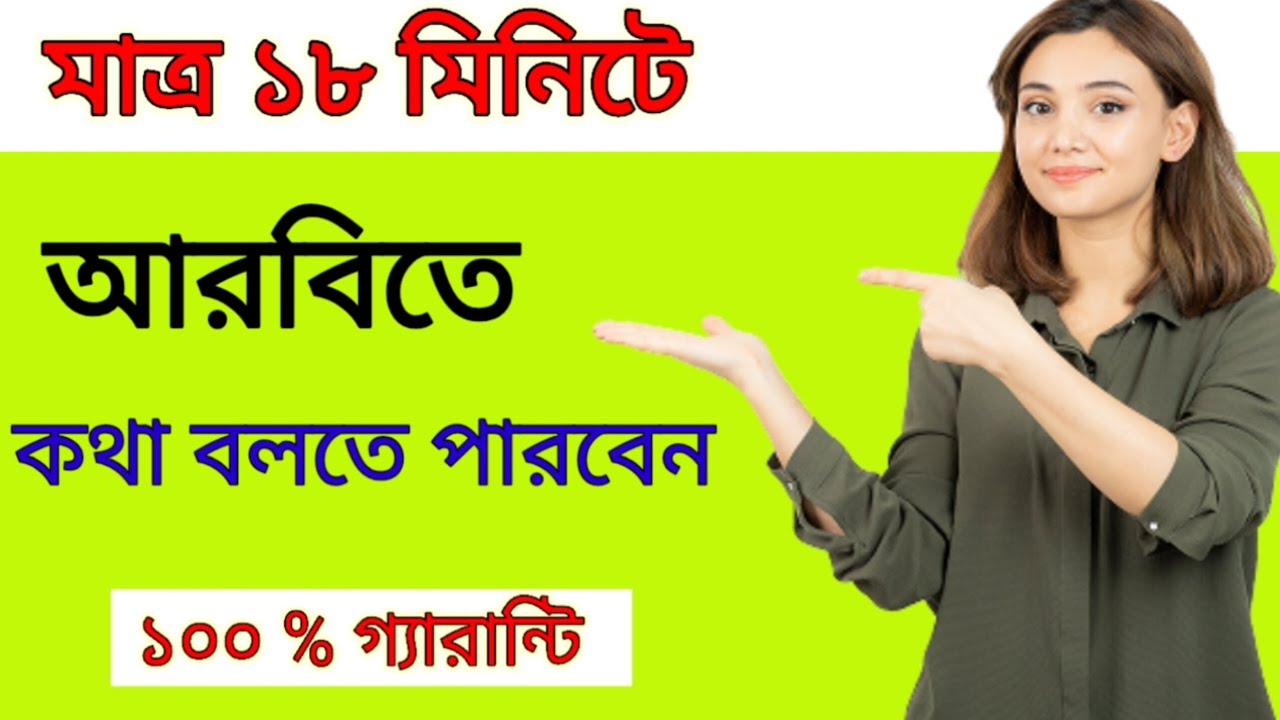 মাত্র ১৮ মিনিটে  আরবিতে  কথা বলতে পারবেন । আরবি ভাষা শিক্ষা । translate Arabic to Bangla