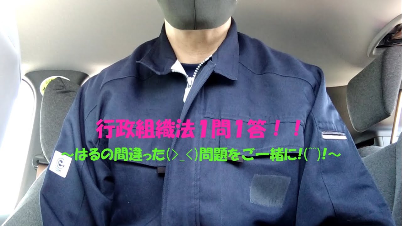 【行政書士試験】行政組織法★字幕★1問１答で実力をアップしよう！（はるの令和３年に間違っていた問題※初学の時期）厳選して出題＆解説!(^^