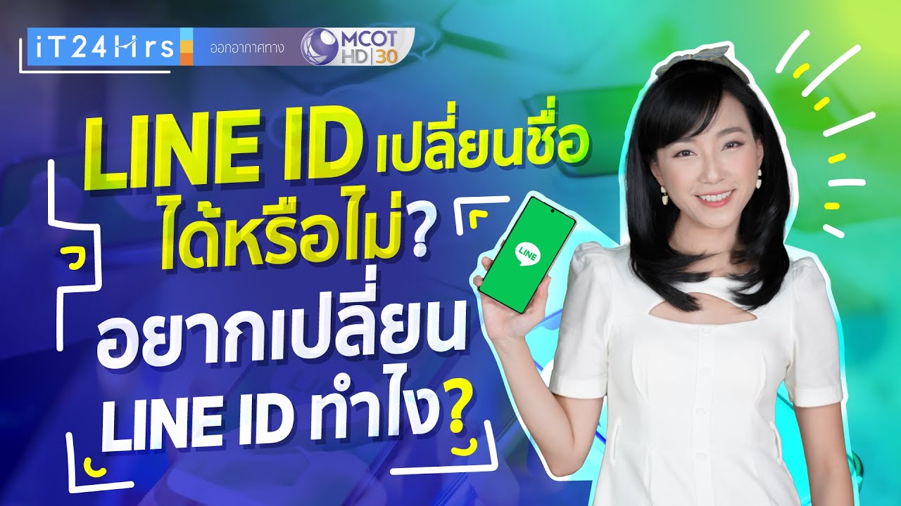 Line ID เปลี่ยนชื่อได้หรือไม่ ? แล้วถ้าอยากเปลี่ยน Line ID ทำยังไง ? l iT24Hrs