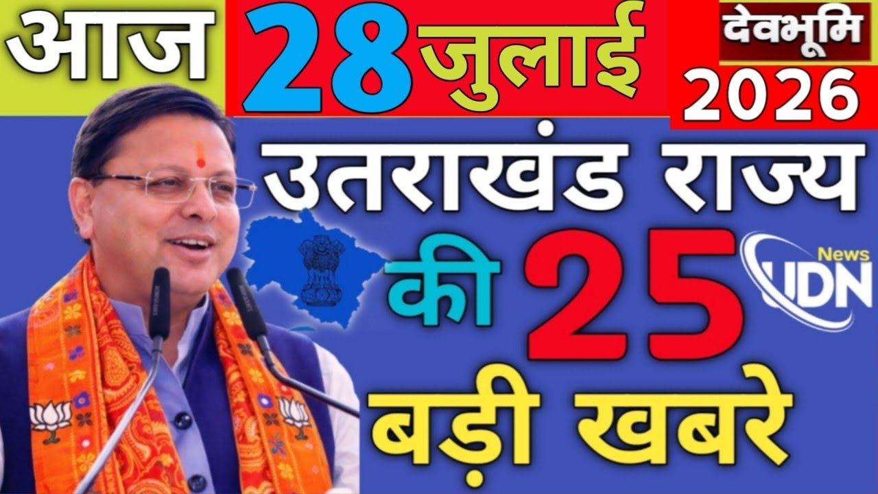 Uttarakhand News live | CM Dhami News | Uttarakhand Samachar ! 28  july 2026  ‪@DevbhoomiDarshan17‬ 