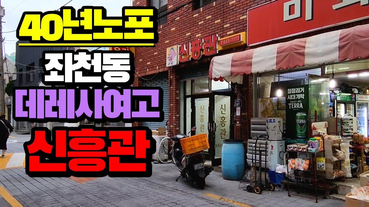 (부산좌천동맛집)40년노포중국집 신흥관 필수주문 메뉴 간짜장,짬뽕,볶음밥 입니다