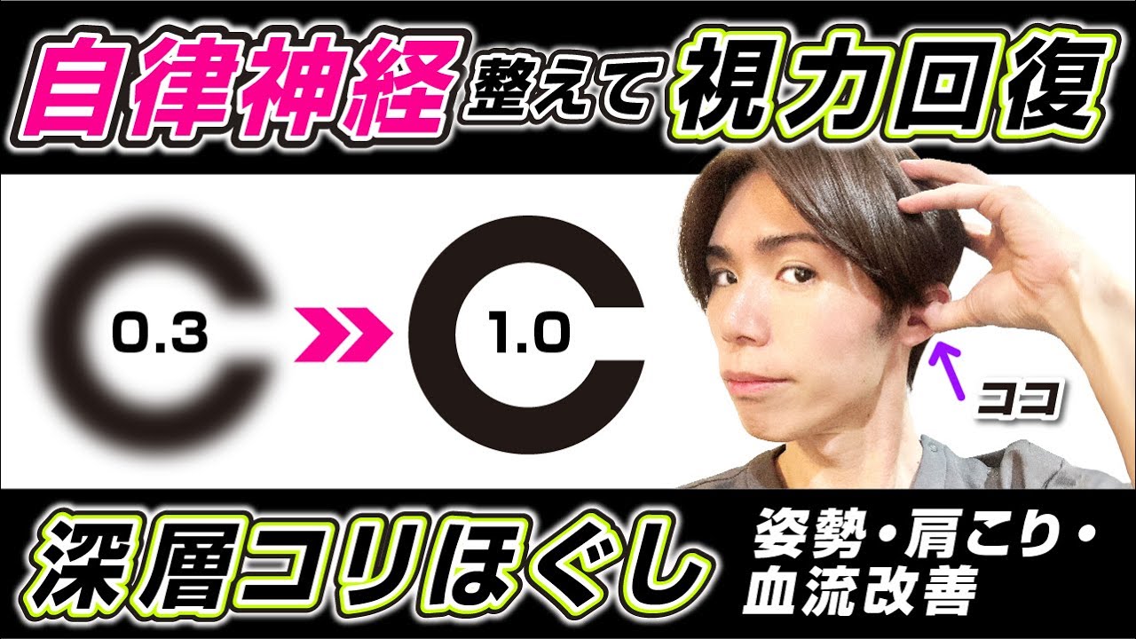 【これすごすぎ】視力0.3⇨1.0姿勢改善&自律神経を整えて視力回復マッサージ・エクササイズ！深層コリほぐしで首肩こり解消しながらして血流改善する方法！