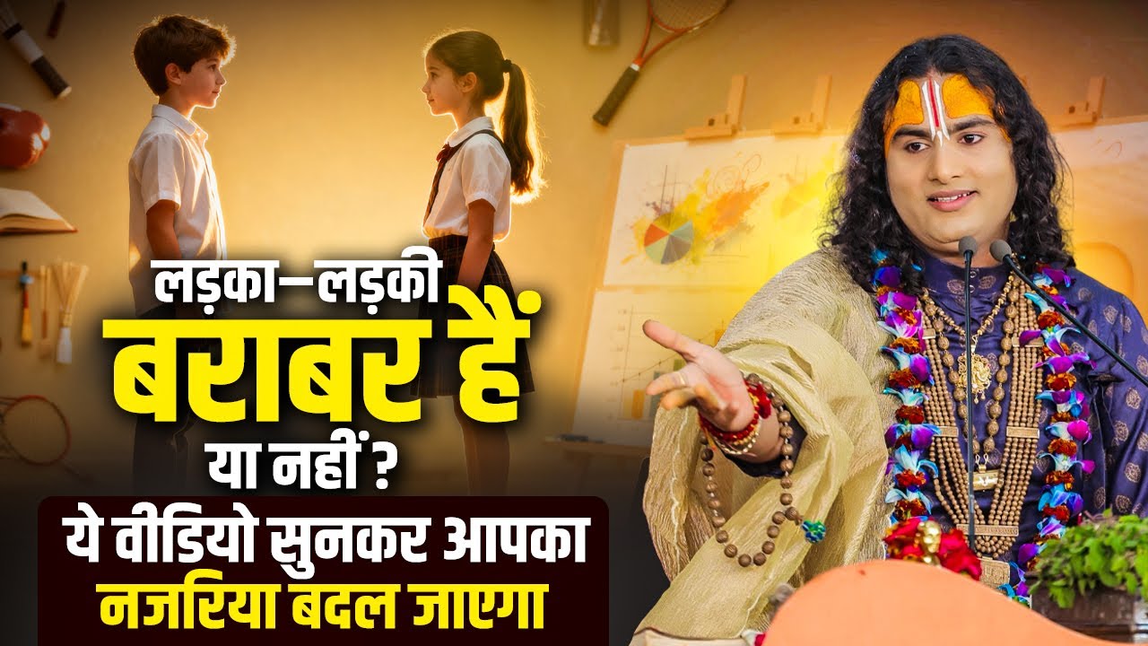 लड़का–लड़की बराबर हैं या नहीं ? ये वीडियो सुनकर आपका नजरिया बदल जाएगा | अनिरुद्धाचार्य जी