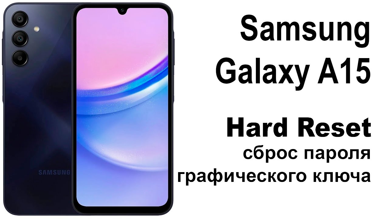 Samsung Galaxy A15. Сброс графического ключа или пароля. Hard reset.