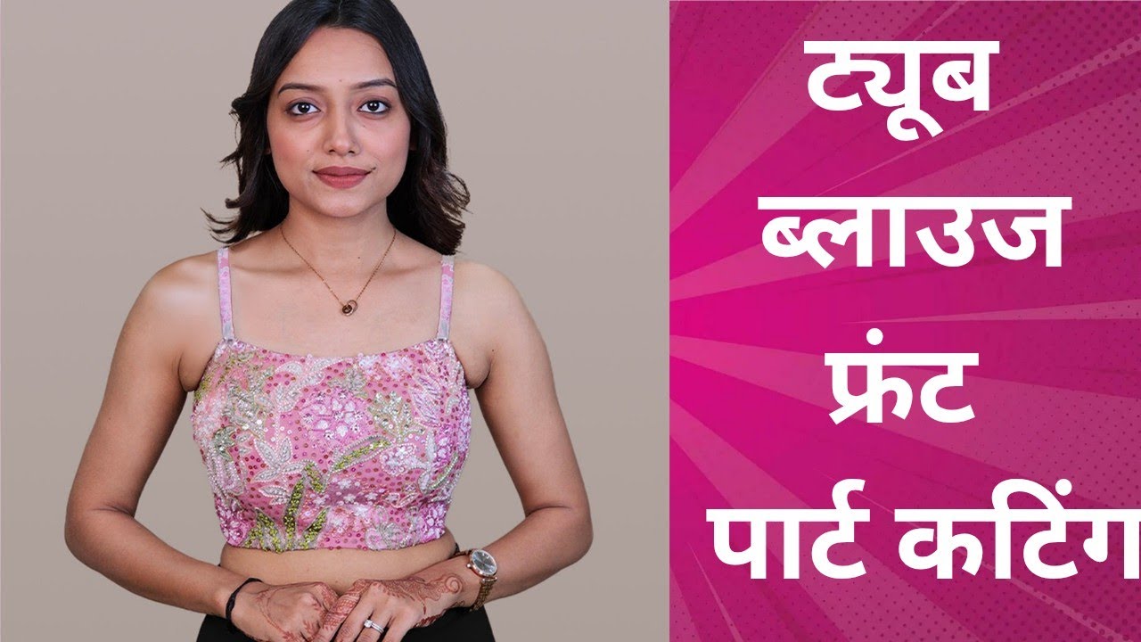 ट्यूब ब्लाउज फ्रंट पॅन्ट कटिंग /Tube blouse cutting ✂️