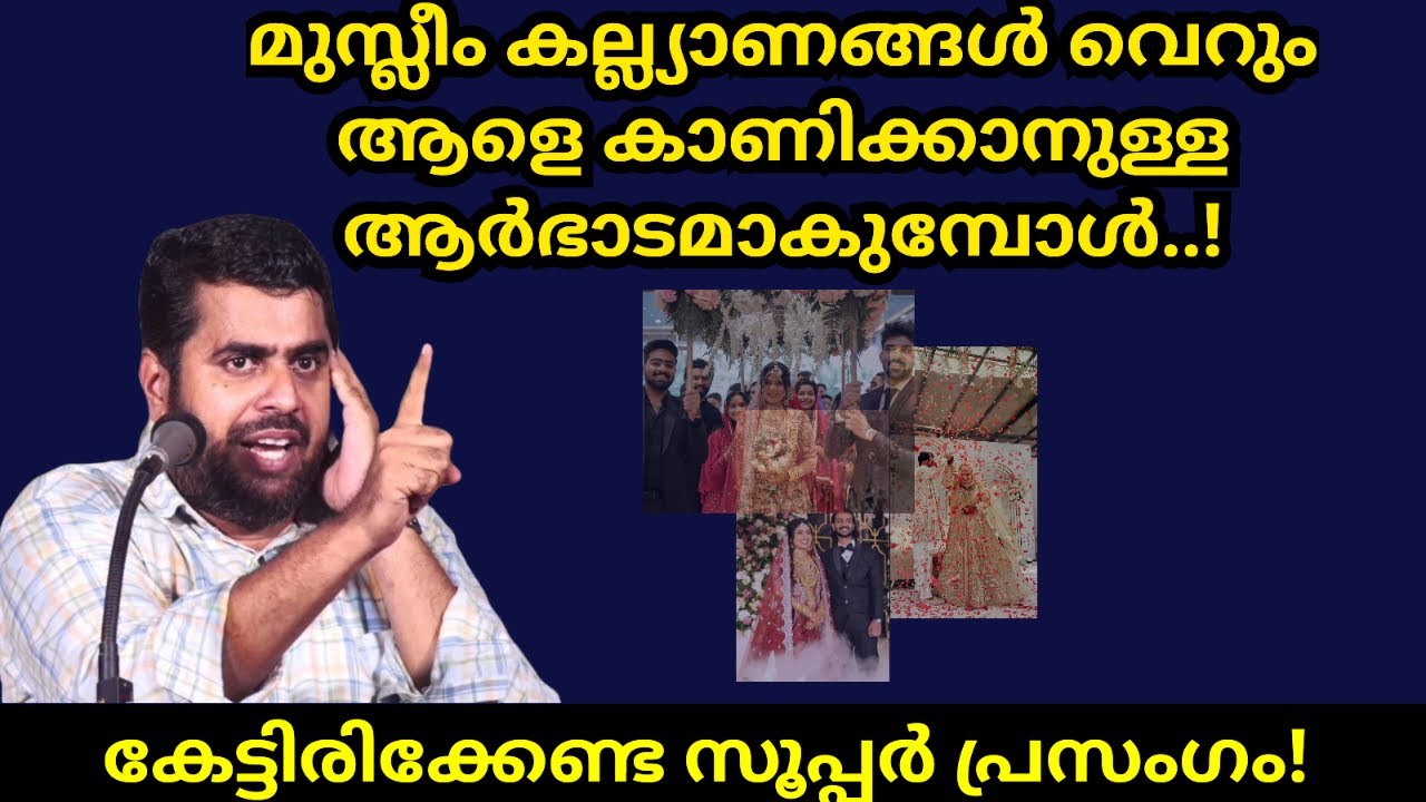മുസ്ലിം കല്ല്യാണങ്ങൾ വെറും ആർഭാടമാകുമ്പോൾ! Ansar nanmanda islamic speech #ansarnanmanda 