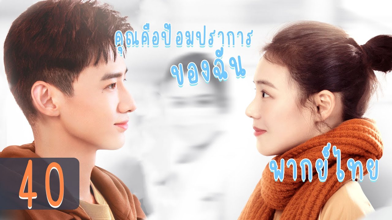 【พากย์ไทย】(ตอนจบ) ตอนที่ 40 | คุณคือป้อมปราการของฉัน - You Are My Hero | (ไป๋จิงถิง ,หม่าซือฉุน )
