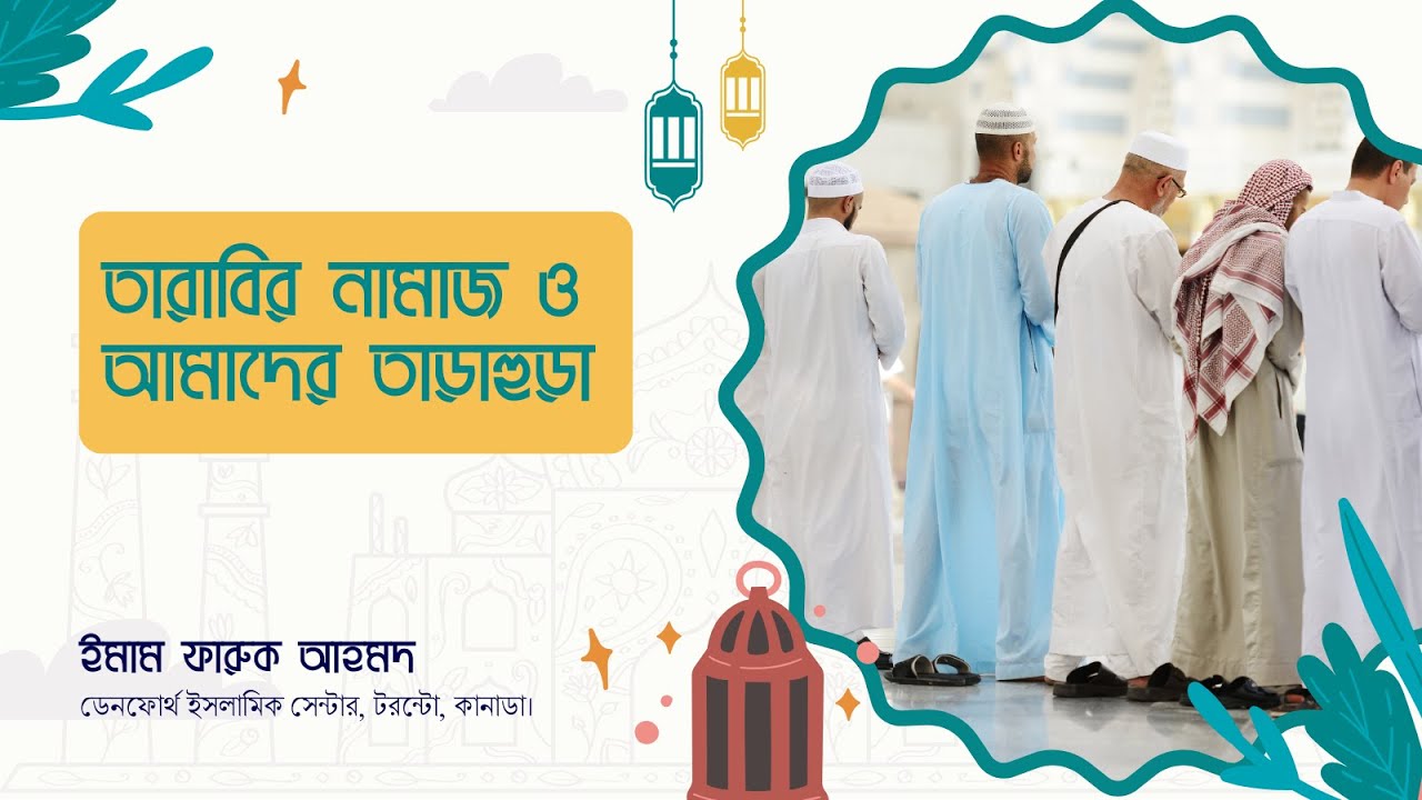 তারাবির নামাজ ও আমাদের তাড়াহুড়া,  ইমাম ফারুক আহমদ, ডেনফোর্থ ইসলামিক সেন্টার, টরন্টো.
