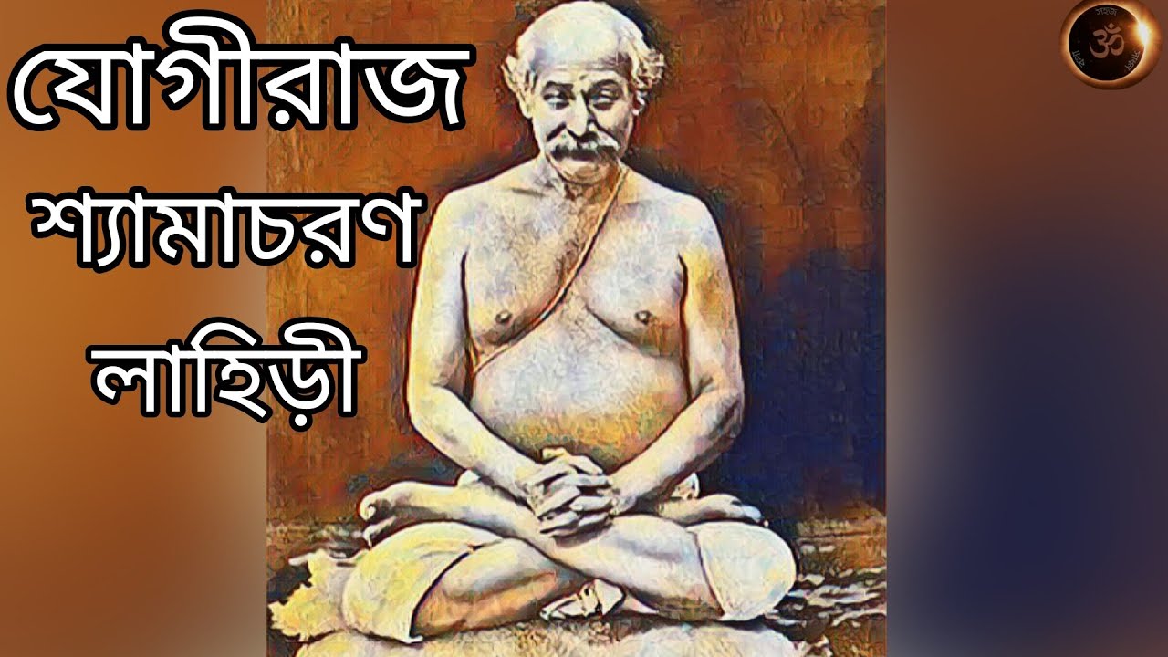 শ্যামাচরণ লাহিড়ী জীবন-কথা।। Shyamacharan Lahiri Life-story।। লাহিড়ীবাবা।। Lahiri Baba।।