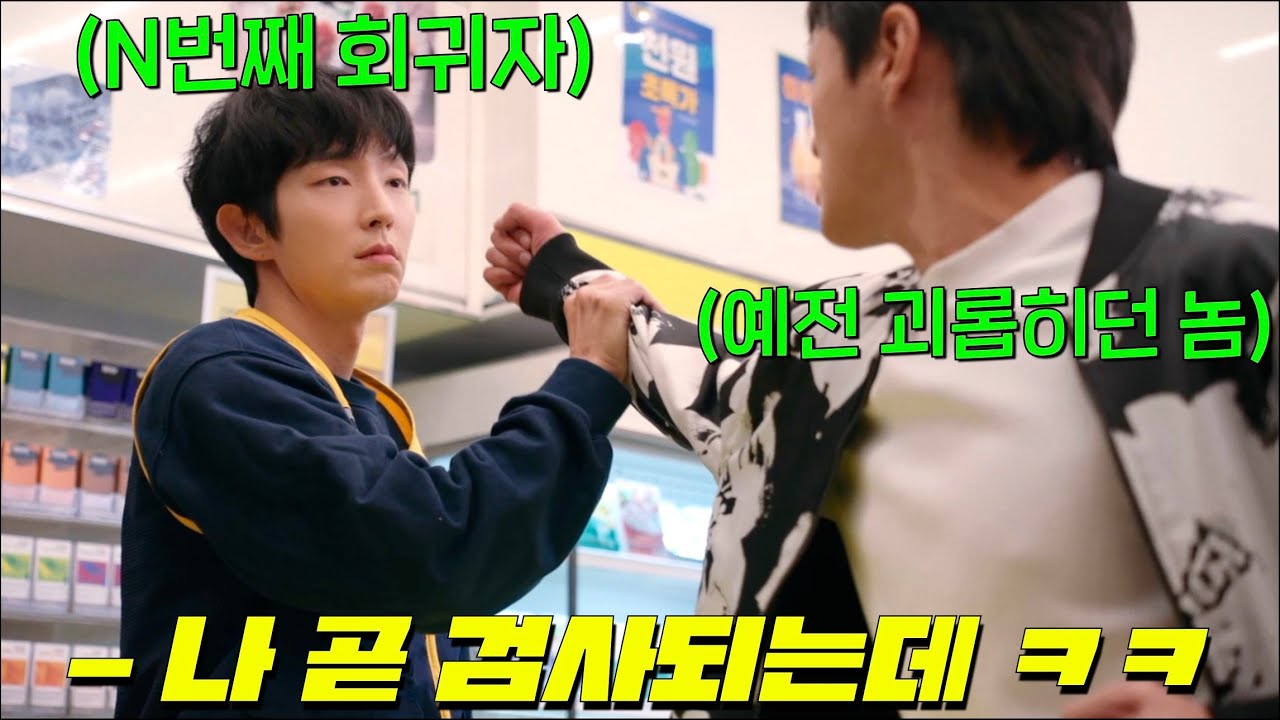 나혼자만 SSS급 회귀자가 된 검사 이준기, 알바시절로 회귀하다..?! SBS가 내놓은 역대급 회귀물 드라마 [어게인 마이 라이프]