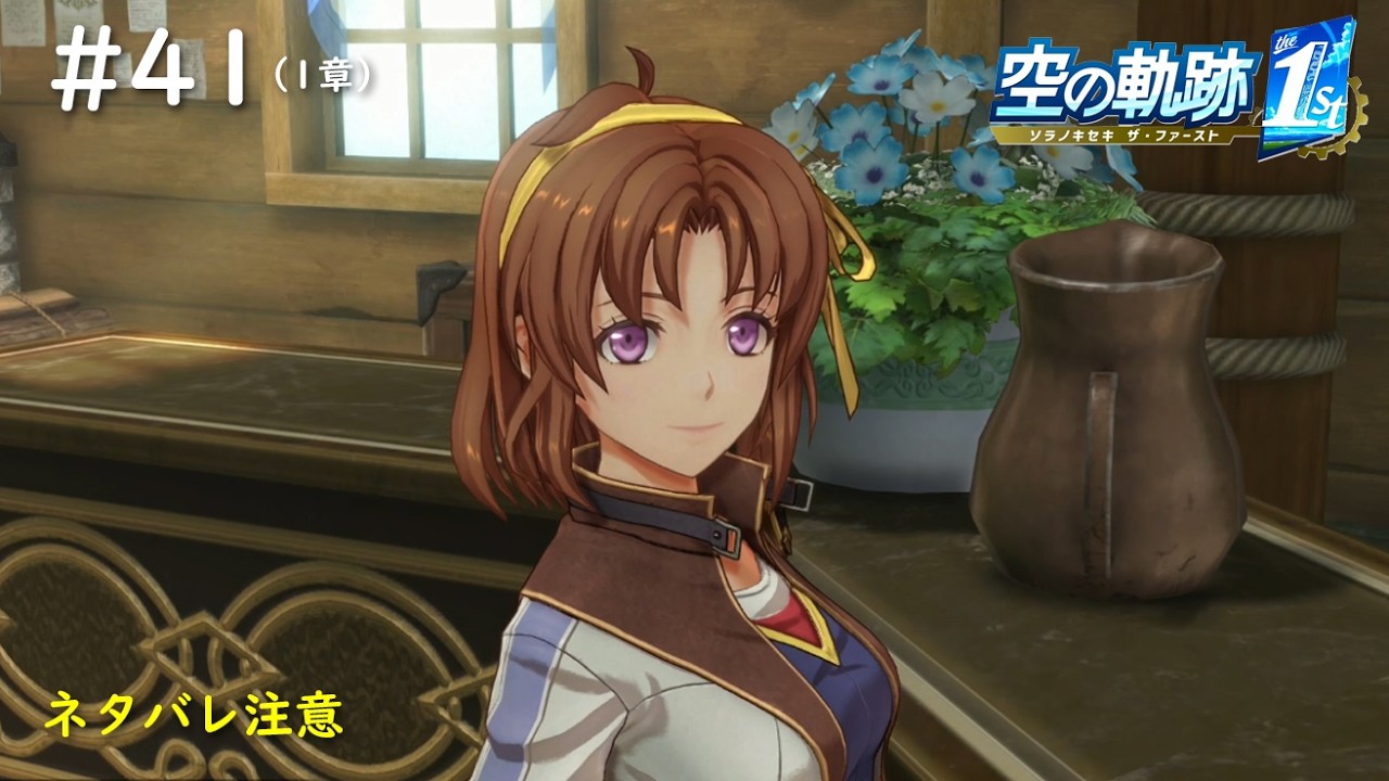 【空の軌跡 the 1st】#41　あああ、あなたは！！私が橋で話しかけそびれたお姉さんじゃないですか！！（1章：定期船失踪事件）