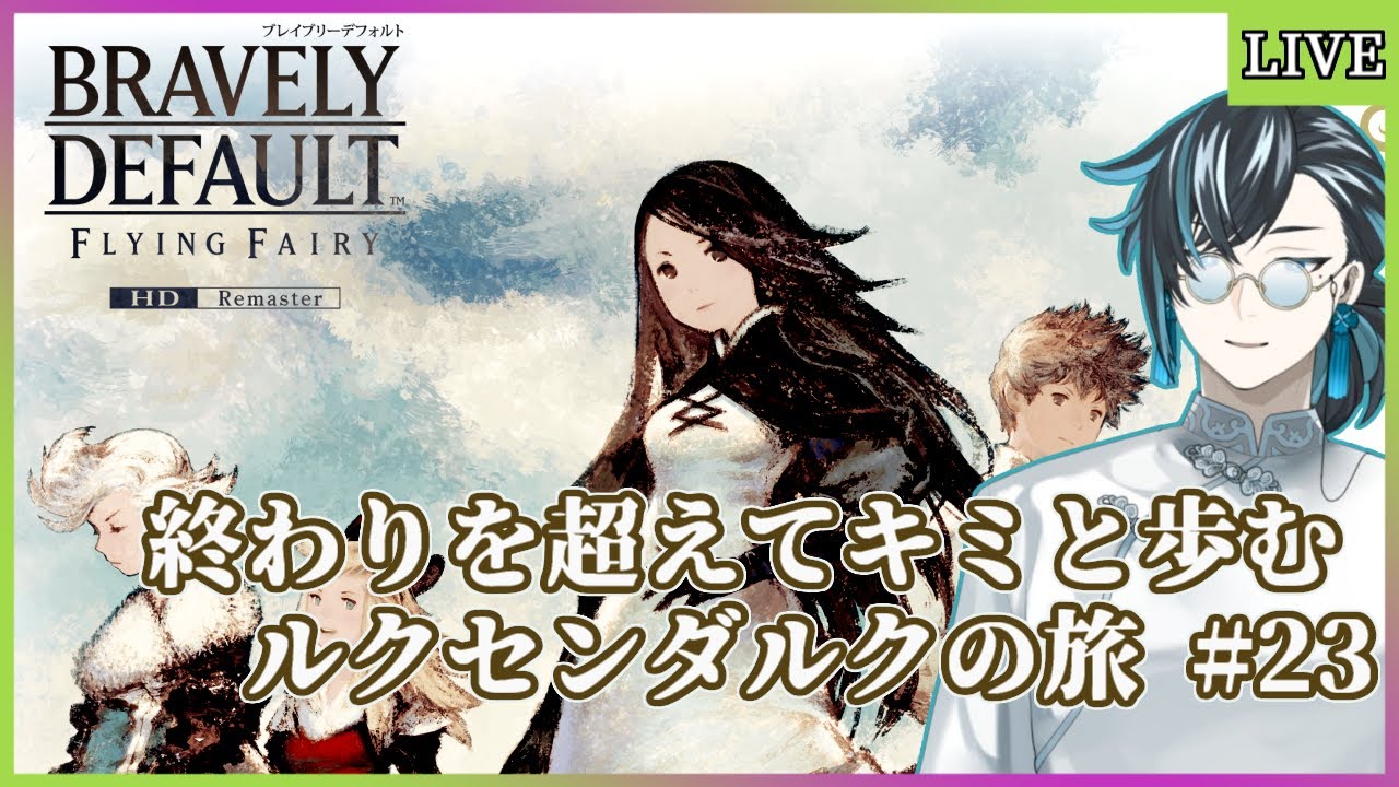 【ネタバレあり/BDFFリマスター】解放タイムアタック【ブレイブリーデフォルトHD/ゲーム実況/Vtuber】