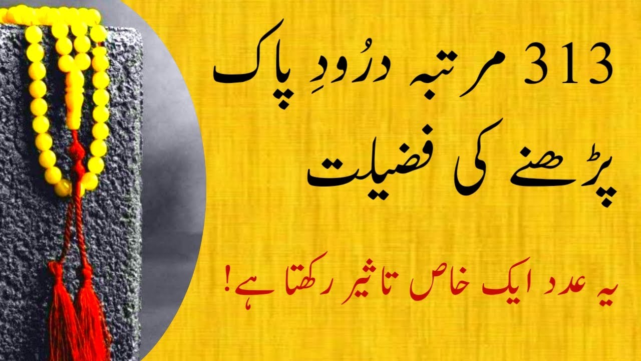 313 Martaba Darood Sharif Padhne Ki Fazilat | Benefits of Durood Shareef | Video By Darood Zone