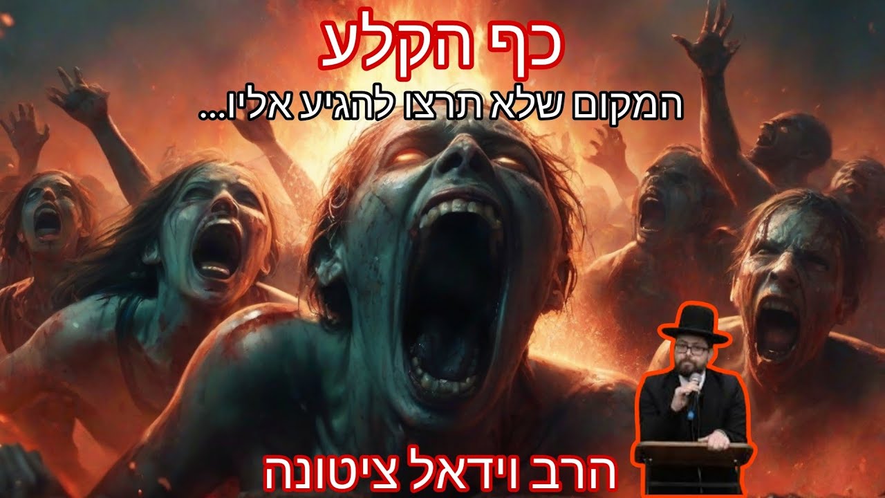 כף הקלע - המקום שלא תרצו להגיע אליו!!! | הרב וידאל ציטונה