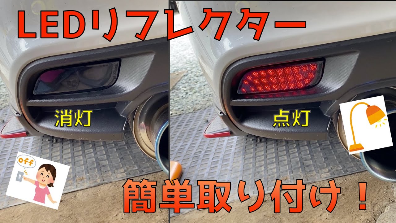 [レヴォーグ]純正リフレクターをLEDリフレクターに変えました！
