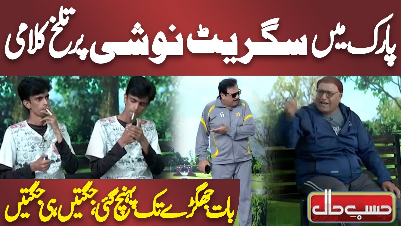 Park Mein Cigarette Noshi Par Jagra, Jugtain Hi Jugtain | Hasb e Haal