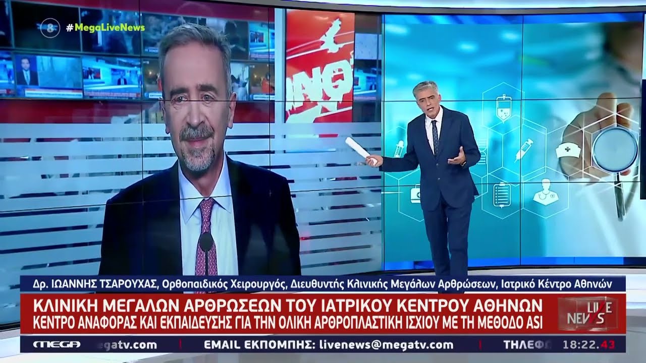 Η καινοτομία της μεθόδου ASI στην ολική αρθροπλαστική ισχίου ( Live News με τον Νίκο Ευαγγελάτο)