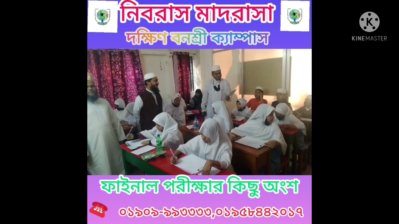 নিবরাস মাদ্রাসা দক্ষিণ বনশ্রী ক্যাম্পাসের ছাত্র/ছাত্রীরা ফাইনাল পরীক্ষা দিচ্ছে। সবাই দোয়া করবেন।