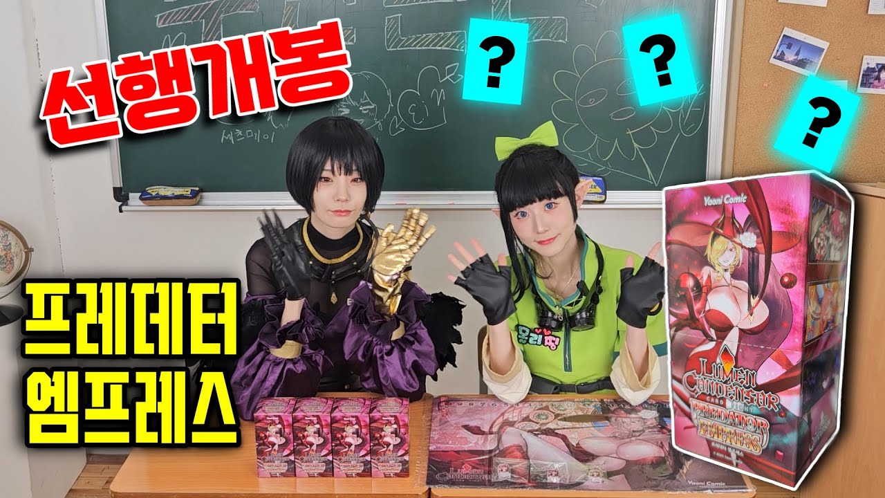 루멘콘덴서 5탄 프레데터 엠프레스 개봉영상