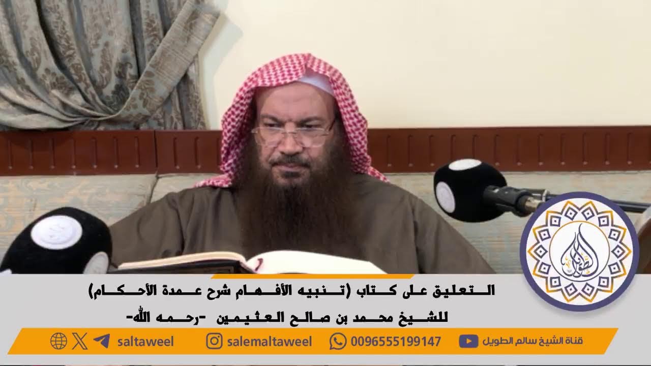 المجلس (8/ التعليق على كتاب تنبيه الأفهام بشرح عمدة الأحكام