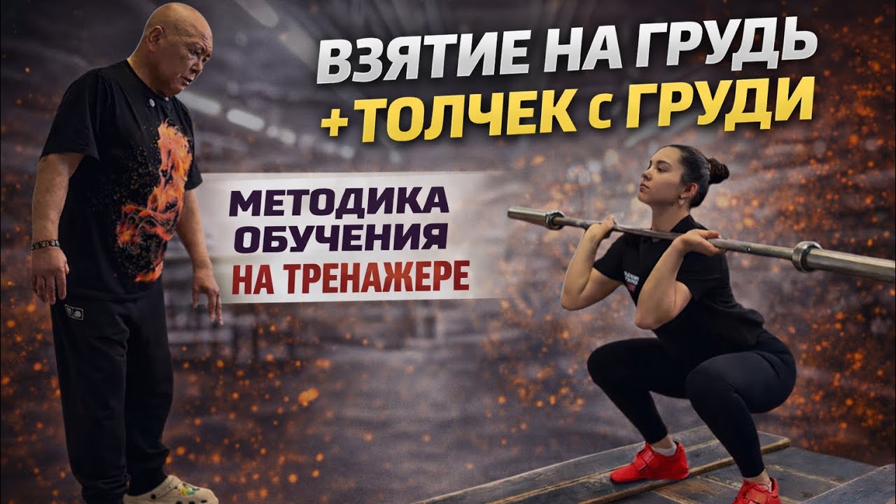 Взятие на грудь + толчок: методика обучения техники на тренажере 
