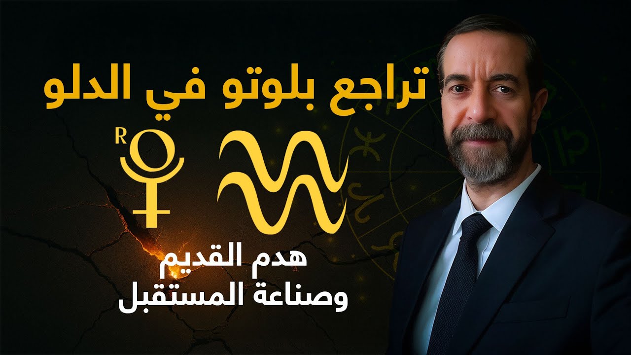 تراجع بلوتو في برج الدلو 2025 الهدم لإعادة البناء تحولات كبرى وتغييرات مصيرية لكل برج سعيد مناع