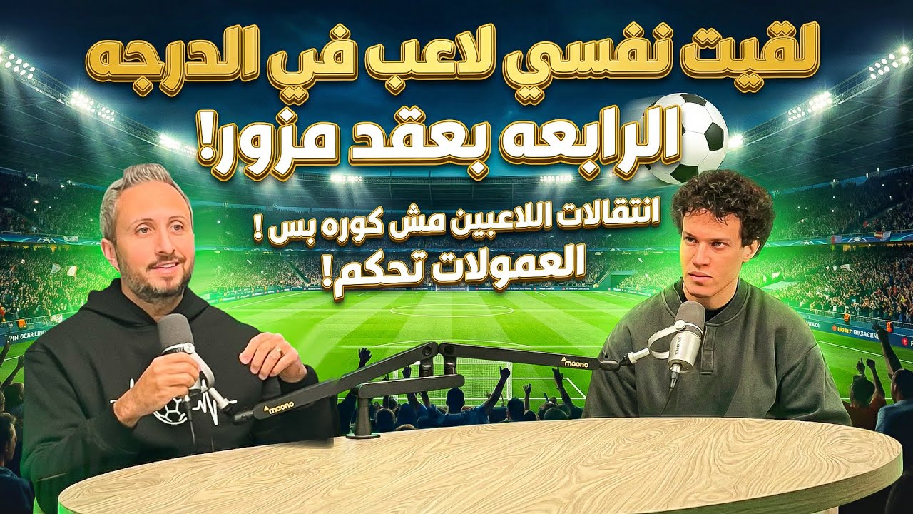 عبدالرحمن جبنة🎙️لقيت نفسي في الدرجة الرابعة بعقد مزور😱انتقالات اللاعبين مش كورة بس🚫العمولات تحكم!😲