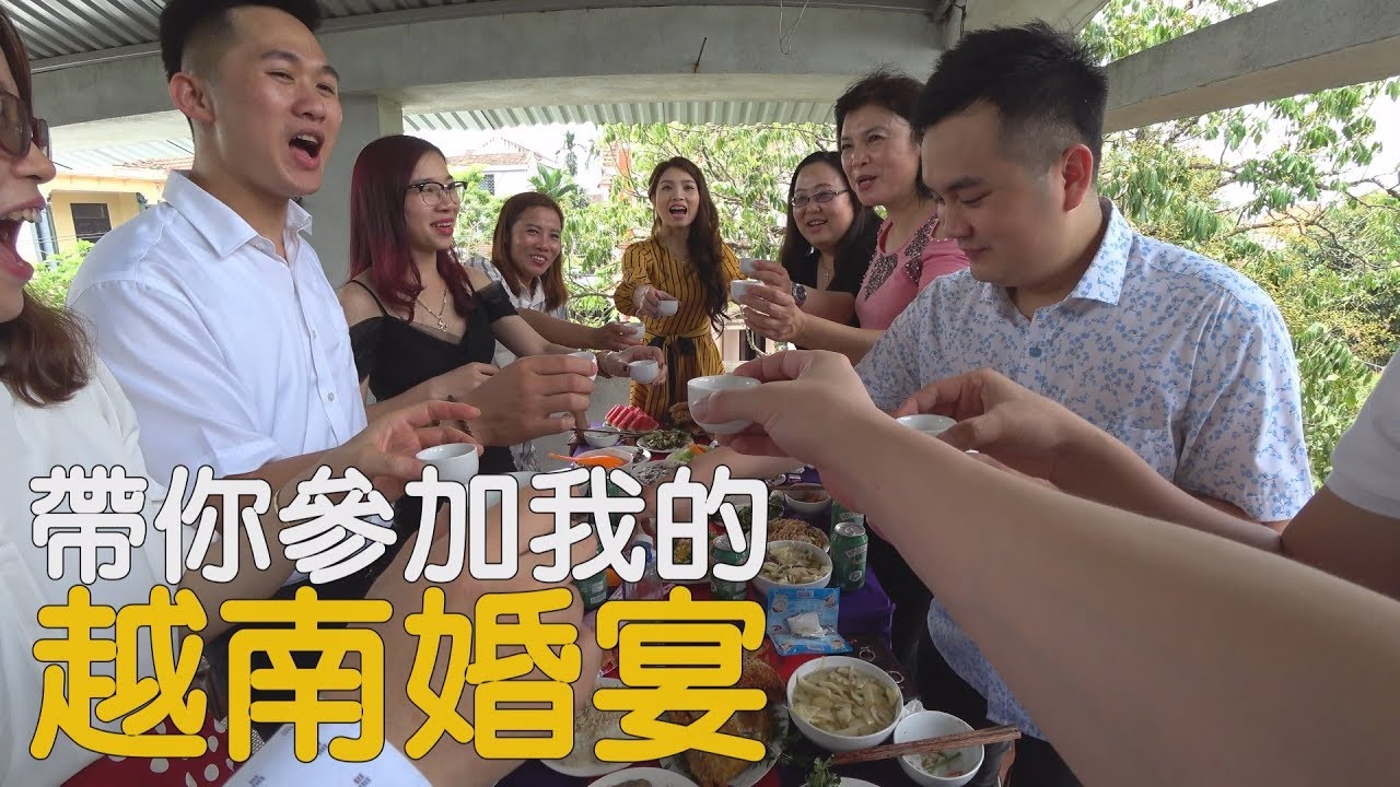 交流/主觀視角帶你參加我的越南婚禮 Đám cưới Việt Nam